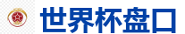 世界杯盘口_FIFA世界杯 (FIFA World Cup)官方竞猜指定平台